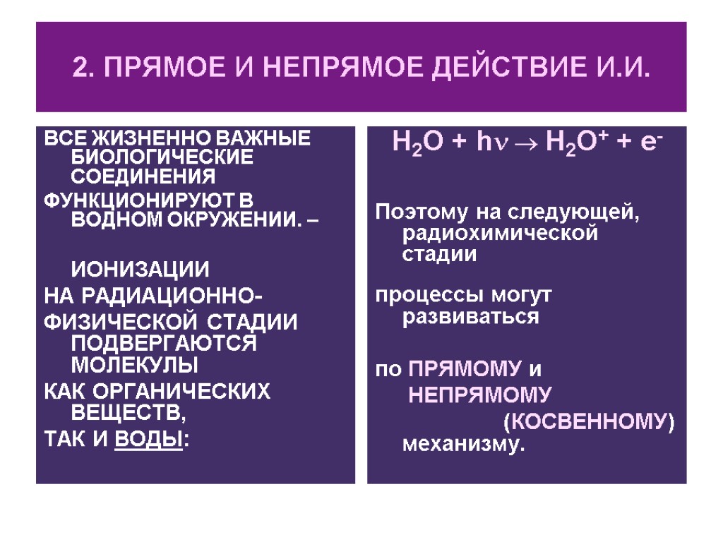 2. ПРЯМОЕ И НЕПРЯМОЕ ДЕЙСТВИЕ И.И. ВСЕ ЖИЗНЕННО ВАЖНЫЕ БИОЛОГИЧЕСКИЕ СОЕДИНЕНИЯ ФУНКЦИОНИРУЮТ В ВОДНОМ